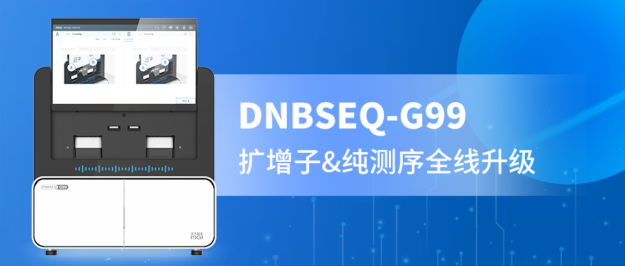 DNBSEQ-G99 PE300精准赋能，扩增子与纯测序的全新选择！